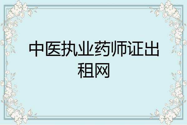 中医执业药师证出租网
