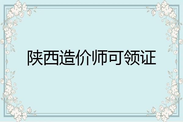 陕西造价师可领证