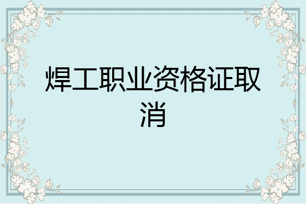 焊工职业资格证取消