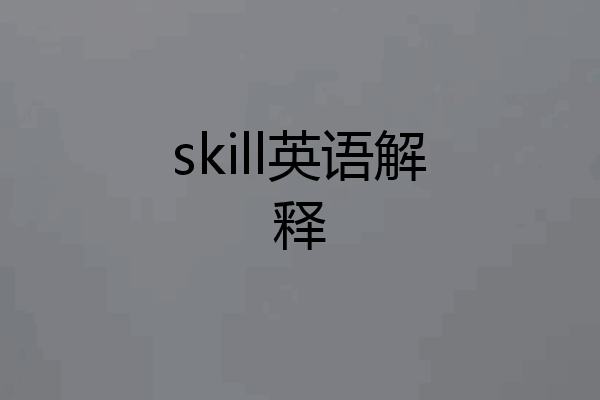 skill英语解释