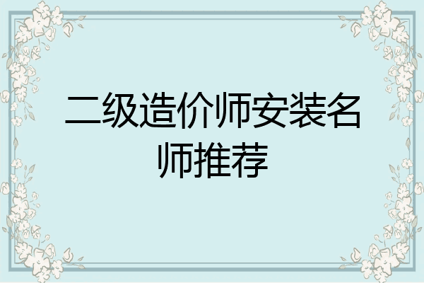 二级造价师安装名师推荐