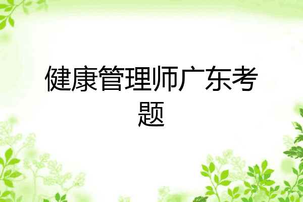 健康管理师广东考题