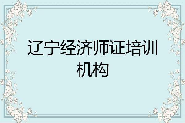 辽宁经济师证培训机构
