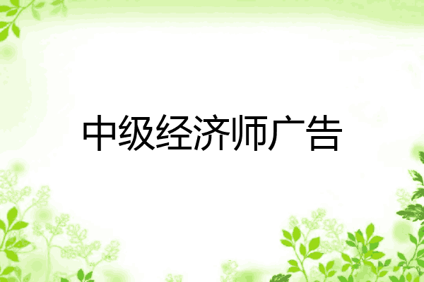 中级经济师广告