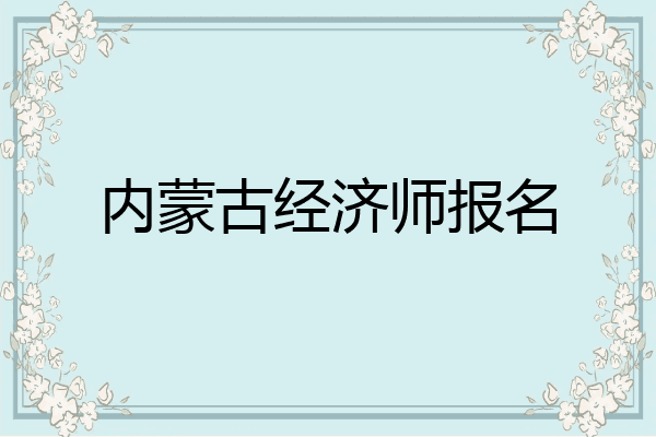 内蒙古经济师报名