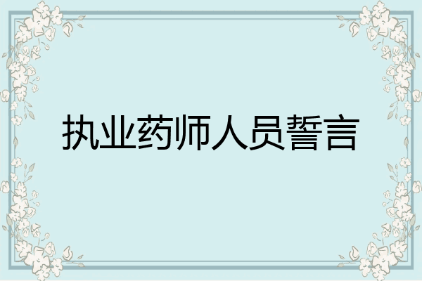 执业药师人员誓言