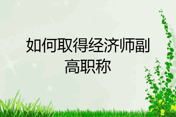 如何取得经济师副高职称