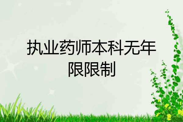 执业药师本科无年限限制