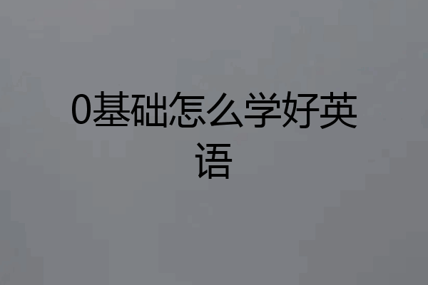 0基础怎么学好英语