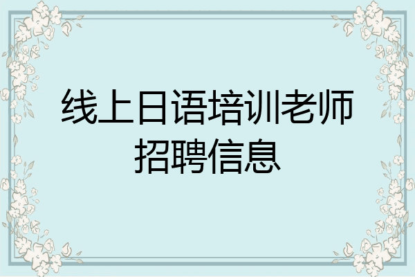 线上日语培训老师招聘信息