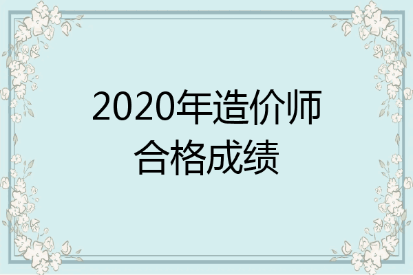 2020年造价师合格成绩