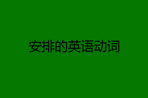 安排的英语动词