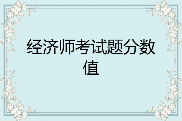 经济师考试题分数值