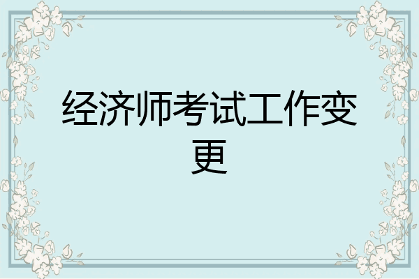 经济师考试工作变更