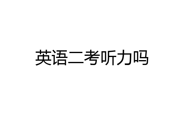 英语二考听力吗