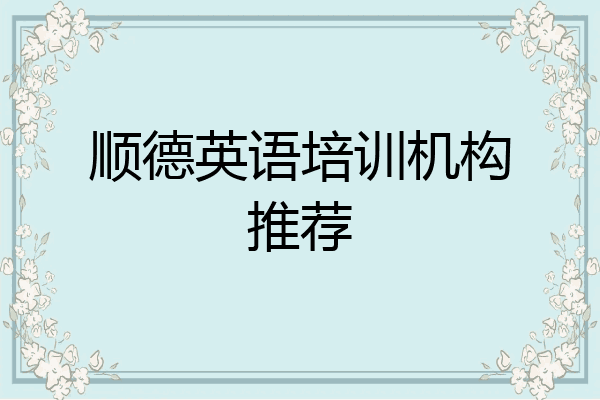 顺德英语培训机构推荐
