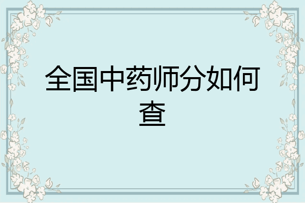 全国中药师分如何查