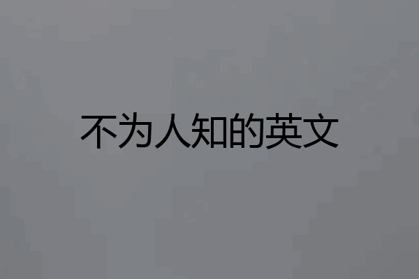不为人知的英文