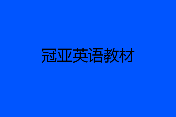 冠亚英语教材