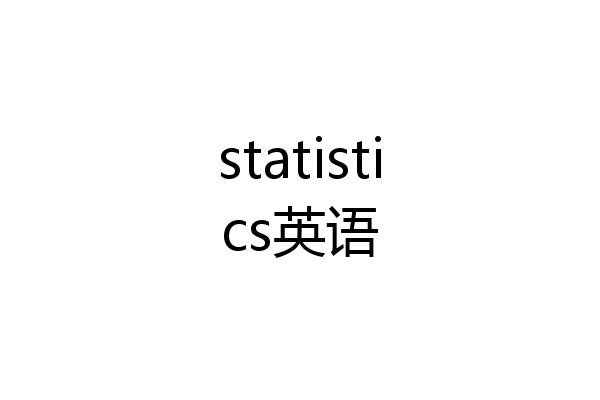 statistics英语