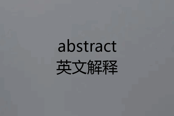 abstract英文解释