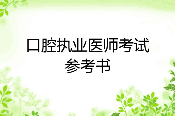 口腔执业医师考试参考书