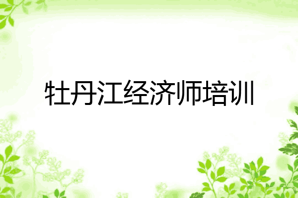 牡丹江经济师培训
