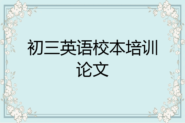 初三英语校本培训论文