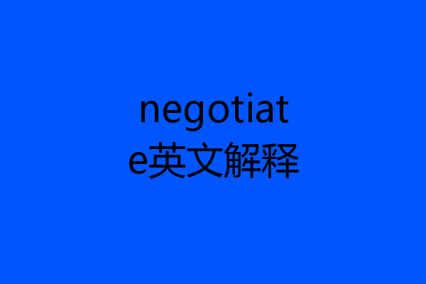 negotiate英文解释