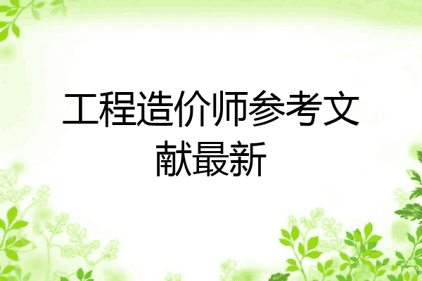 工程造价师参考文献最新