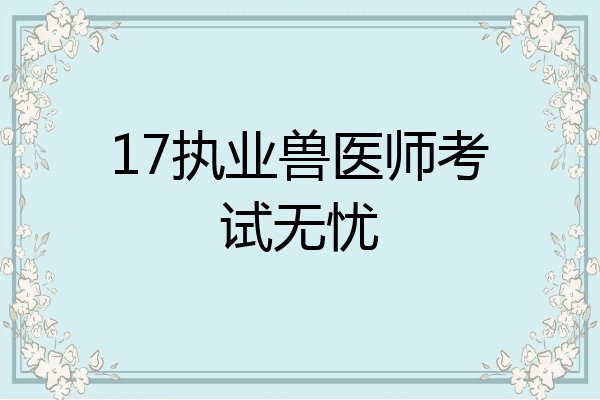 17执业兽医师考试无忧