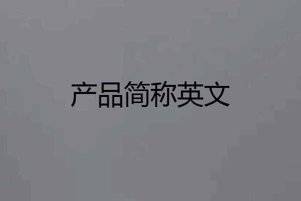 产品简称英文