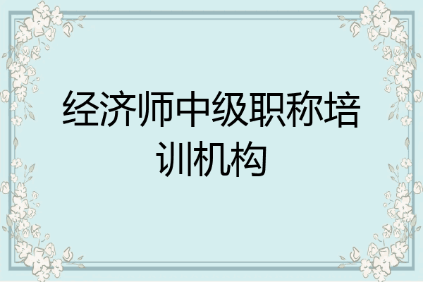 经济师中级职称培训机构
