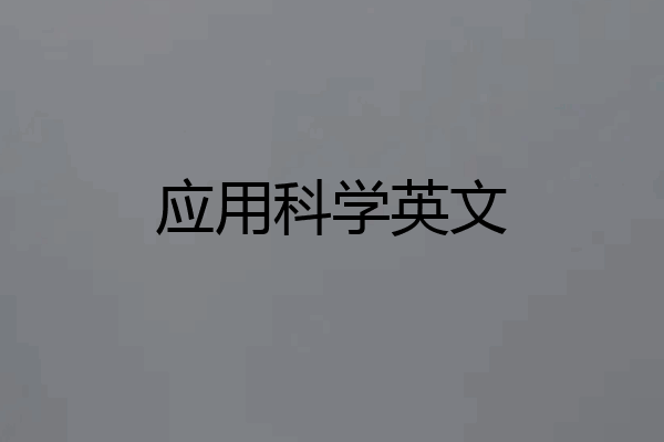 应用科学英文