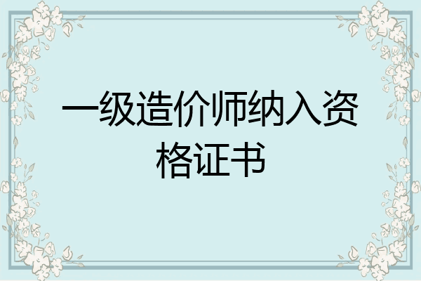一级造价师纳入资格证书
