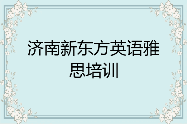 济南新东方英语雅思培训