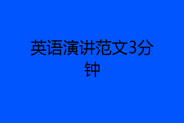 英语演讲范文3分钟