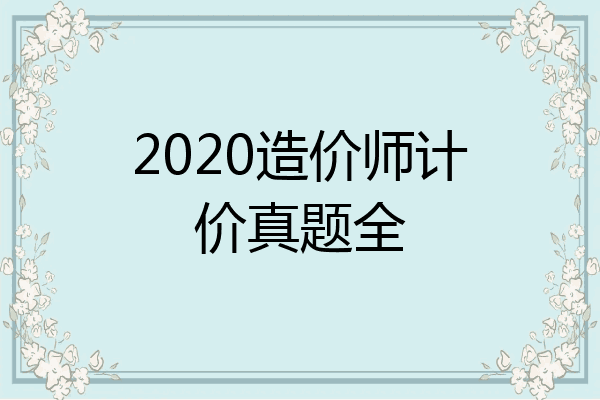 2020造价师计价真题全