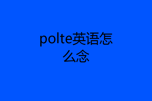 polte英语怎么念