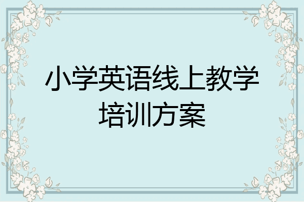 小学英语线上教学培训方案