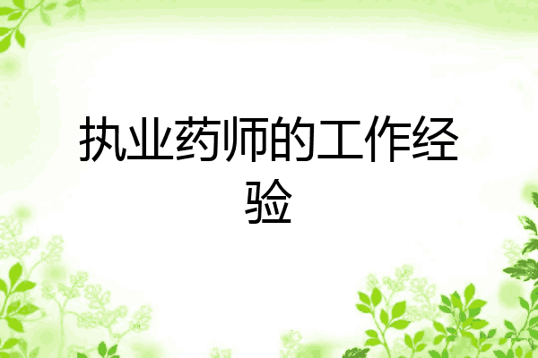 执业药师的工作经验