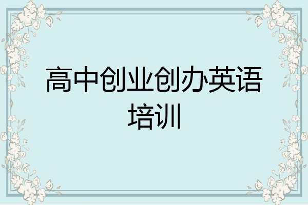 高中创业创办英语培训