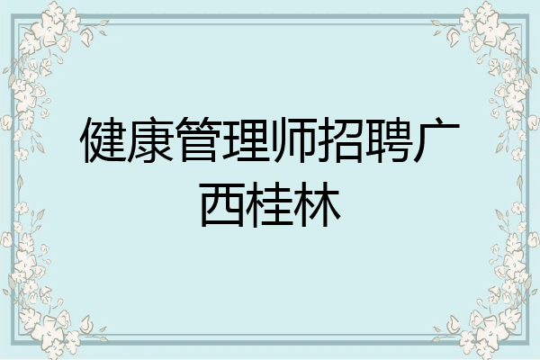 健康管理师招聘广西桂林