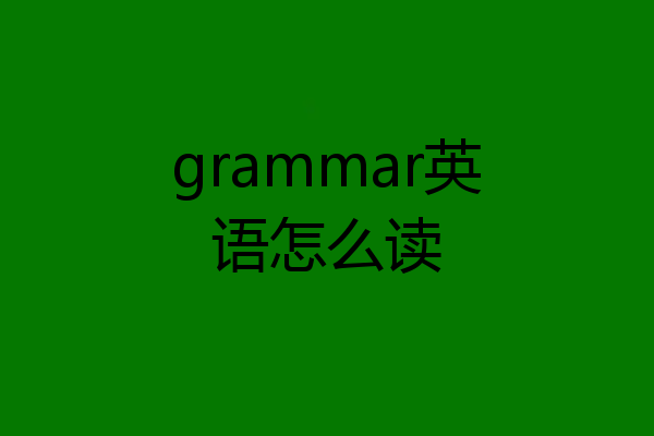grammar英语怎么读