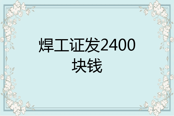 焊工证发2400块钱