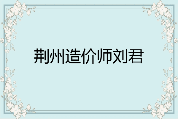 荆州造价师刘君