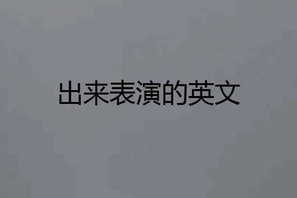 出来表演的英文