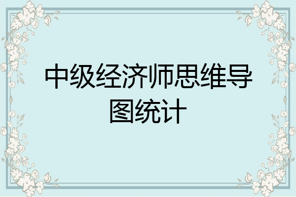 中级经济师思维导图统计