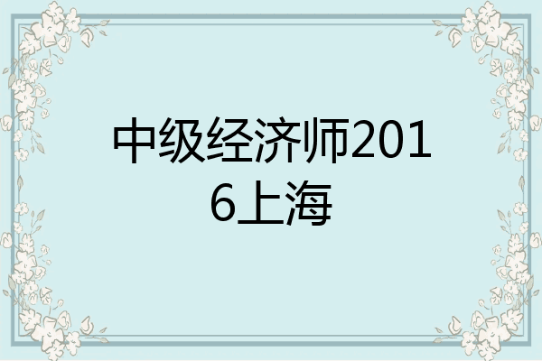 中级经济师2016上海
