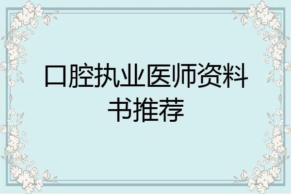 口腔执业医师资料书推荐